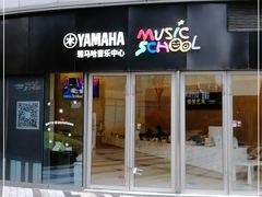 -雅马哈音乐中心 钢琴双排键鼓吉他(静安大融城店)