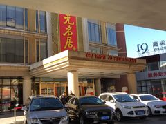 门面-无名居(西直门总店)