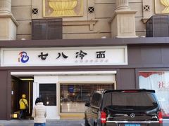 门面-七八冷面·延边朝鲜族美食(圣熙八号店)