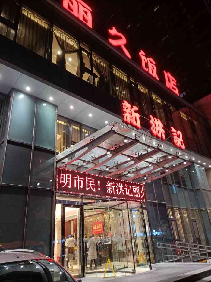 新洪记丽久饭店图片