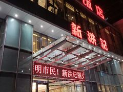 门面-新洪记·丽久饭店(铁西店)