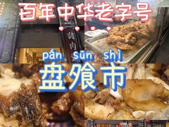-盘飧市(春熙路店)