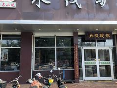 -永茂驴肉(莲池南大街总店)