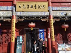 -天龙宝严素食馆(大兴善寺店)