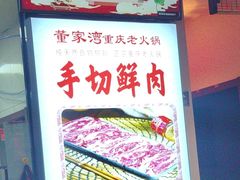 -董家湾重庆老火锅(张家窝店)