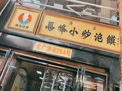 门面-清真馬峰小炒泡饃