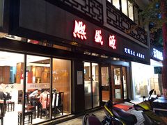 门面-熙盛源(凤凰街店)