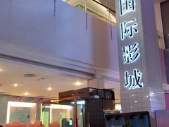 -博纳国际影城(皇庭店)