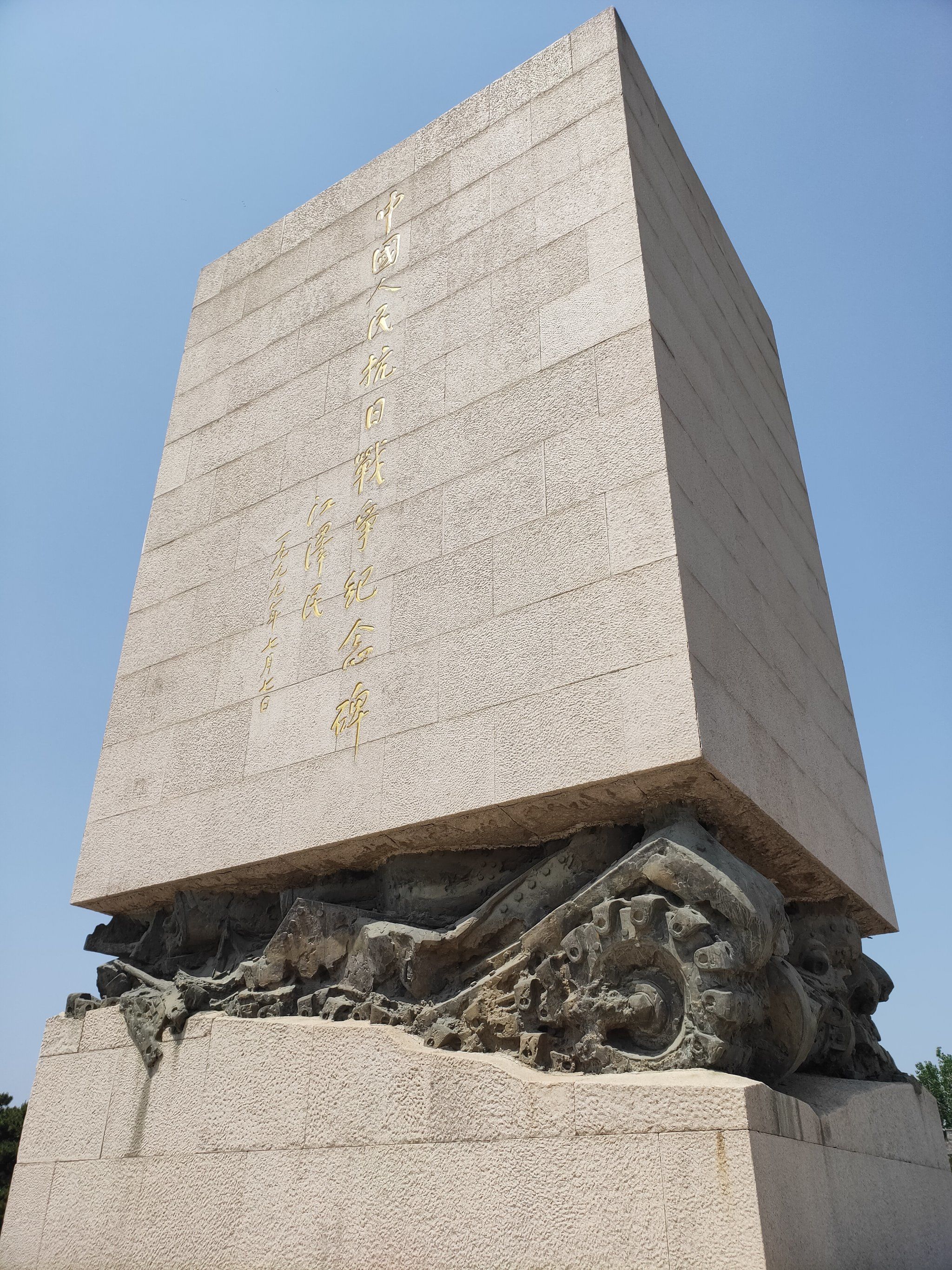 中国人民抗日战争纪念雕塑园