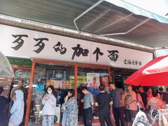 -歹歹的加个面过油肉拌面(贵州路店)
