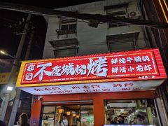 -郑记•不夜城烧烤•龙虾•虾蟹(黄鹤楼店)
