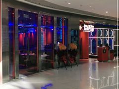 -鱼酷活鱼烤鱼(恒隆广场店)