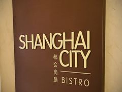 -上海雅居乐万豪侯爵酒店