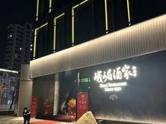 -望京辣宴·古法川菜(望京店)