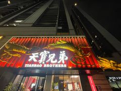 -天宝兄弟(前海壹方城店)