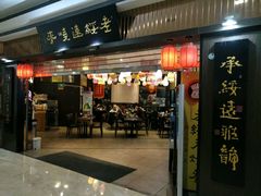 -老绥元烧麦·家常菜(摩尔城店)