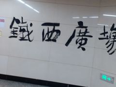 -铁西广场(地铁站)