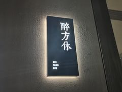 -苏帮袁·竹(北京坊店)