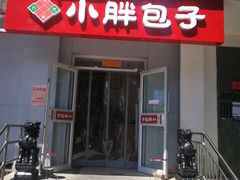 门面-小胖包子王(光明楼店)