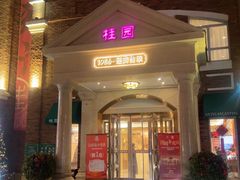 -桂园餐厅(五大道店)