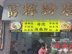 -富辉粉店·海南咖喱饭