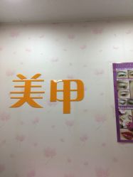 -有样·自助美睫美甲