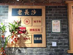 -呷佬·长沙手工米粉(金沙江路店)