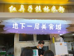 门面-红鼻子桂林米粉(金唐新光界店)