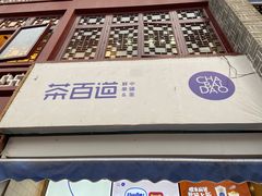 门面-茶百道(北街店)