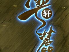 -粤麓轩餐厅(中信泰富广场店)