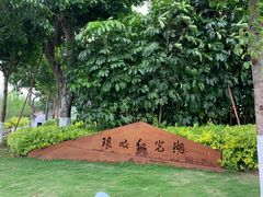 -琅岐红光湖公园
