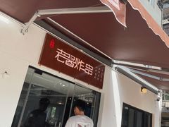 门面-老酱油炸社