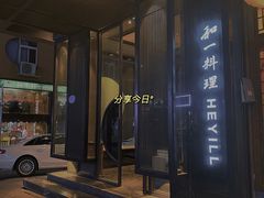 门面-和一料理(安阳店)