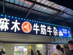-麻木老地方牛筋牛杂(长堤街店)