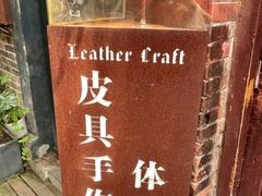 -如果·追梦手工皮具DIY教学店(田子坊店)