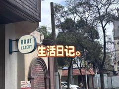 -Brut Eatery悦璞食堂(愚园路店)