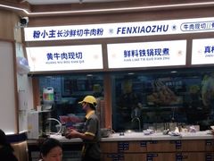 -粉小主·贵州酸汤牛肉粉(南京仙林金鹰店)