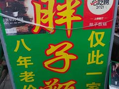 -马文章胖子甑糕(洒金桥店)