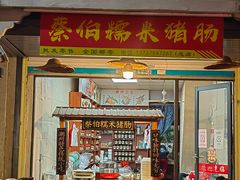 -蔡伯糯米猪肠
