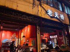 门面-老天桥蛙炉火锅(姑苏总店)