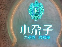 门面-小尕子(明园店)