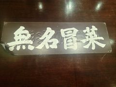 -蓉城西二道无名冒菜(西二道街店)