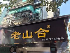 -非遗·老山合·潮汕特产猪头粽(龙眼南店)