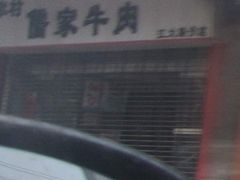 -儒家牛肉(江大店)