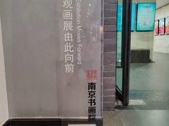 -南京书画院金陵美术馆