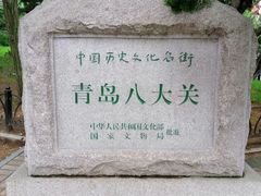 -八大关景区