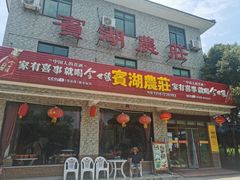 门面-宾湖农庄·农场特色(太湖龙之梦店)