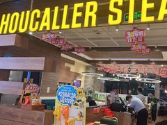 -豪客来牛排(红豆万花城店)