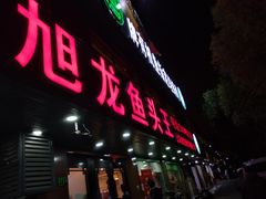 门面-旭龙鱼头王(航华店)