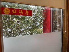-口福居老北京涮肉(大运村店)